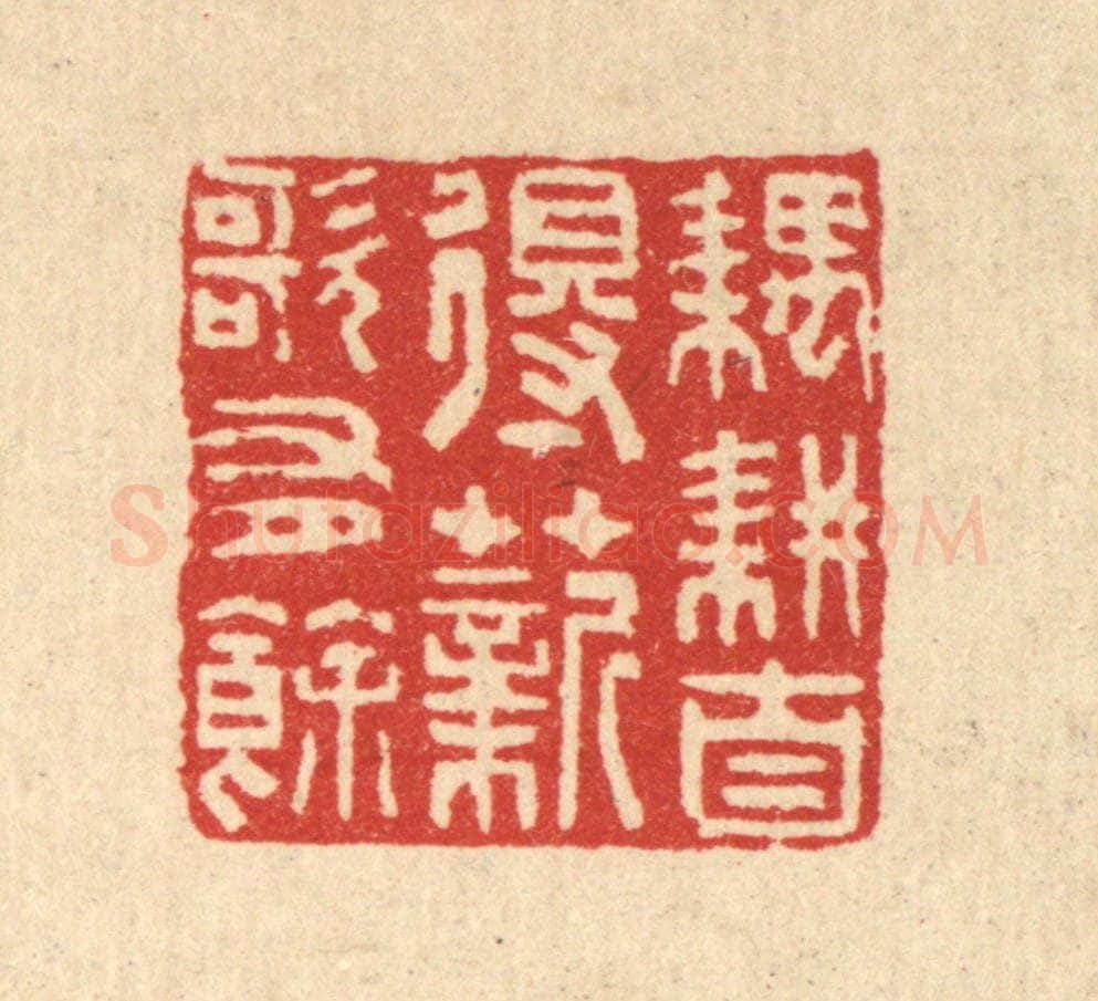 清 汪启淑辑 篆刻印章作品《耦耕自得，薪歌有余》