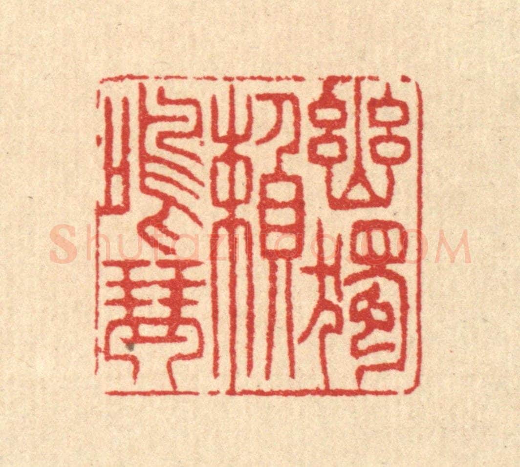 清 汪启淑辑 篆刻印章作品《幽独頼鸣琴》