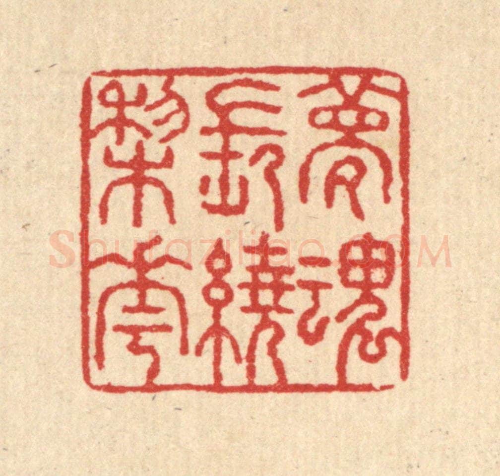 清 汪启淑辑 篆刻印章作品《梦魂常遶棃花》