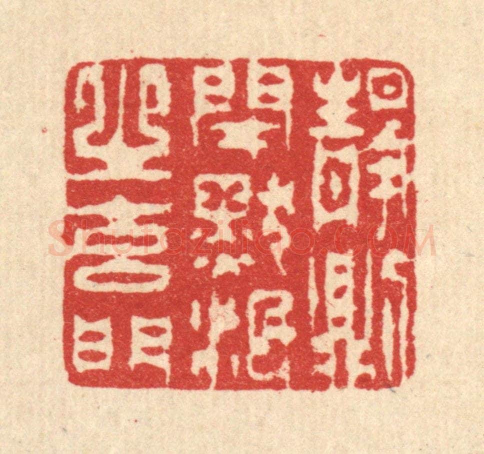 清 汪启淑辑 篆刻印章作品《静则闭默泯之玄门》
