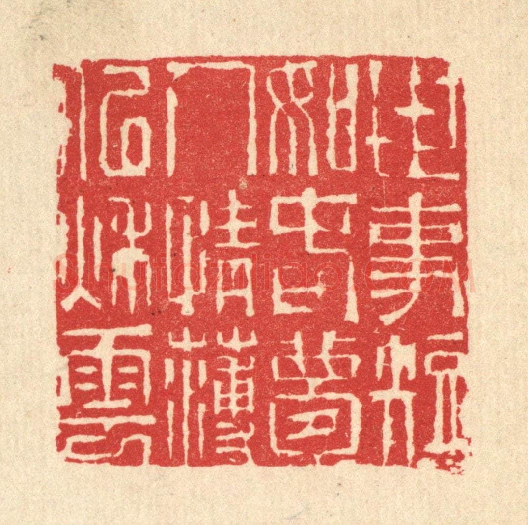 清 汪启淑辑 篆刻印章作品《世事短如春梦,人情薄似秋云》
