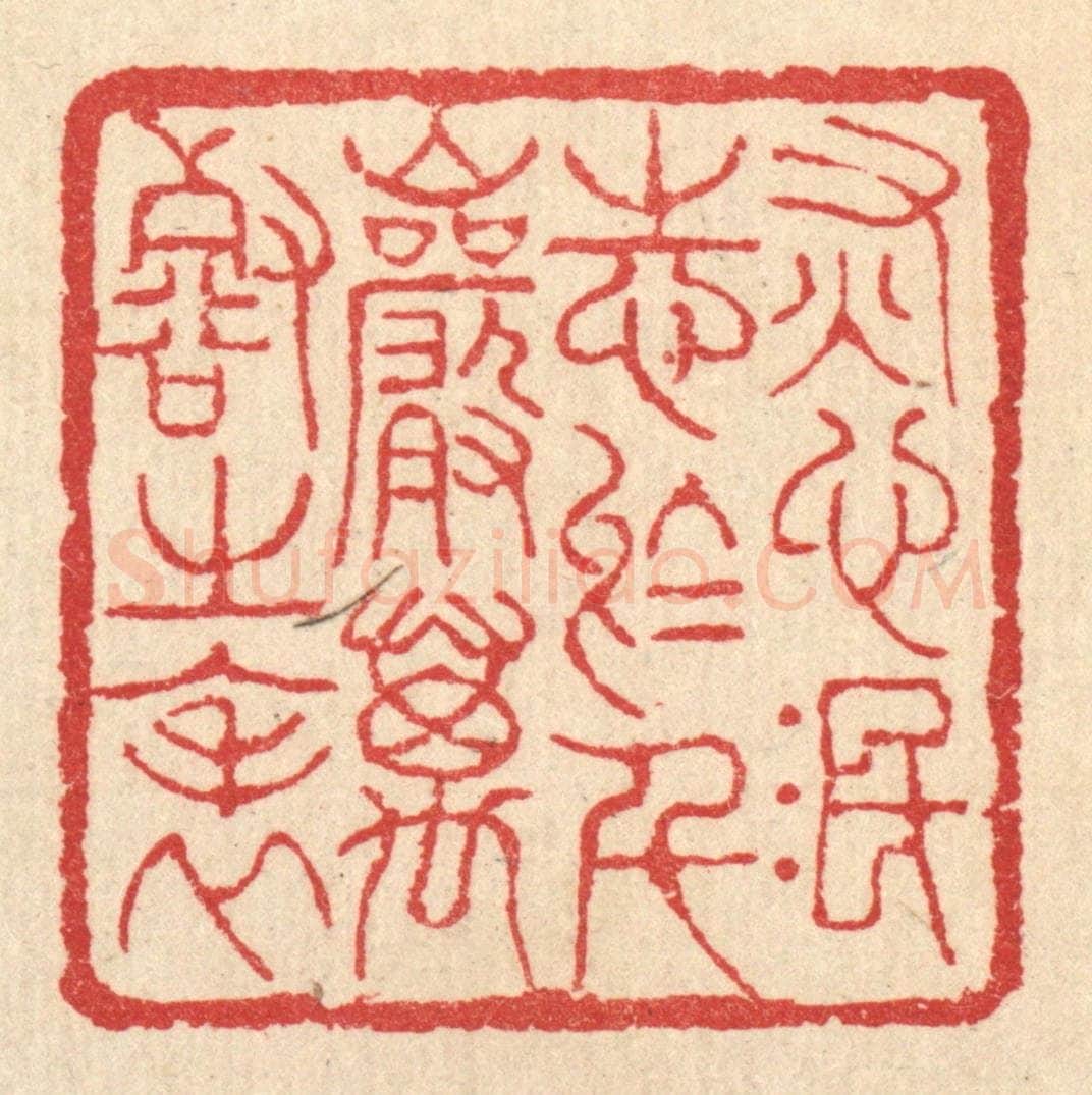 清 汪启淑辑 篆刻印章作品《灰心泯志于千巌万壑之表》