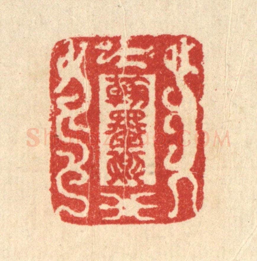 清 汪启淑辑 篆刻印章作品《翰墨卿》