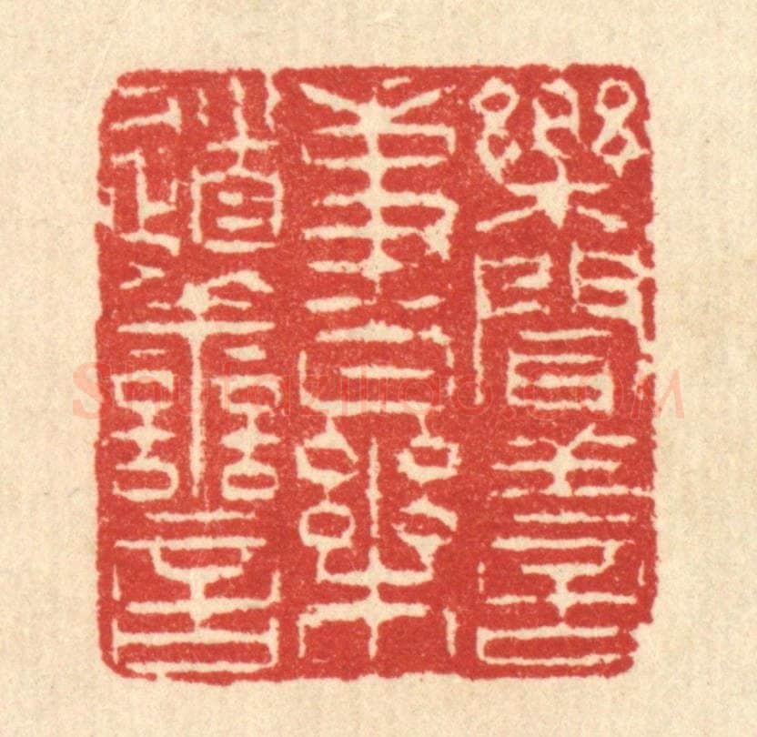 清 汪启淑辑 篆刻印章作品《乐闻善事，乐道善言》