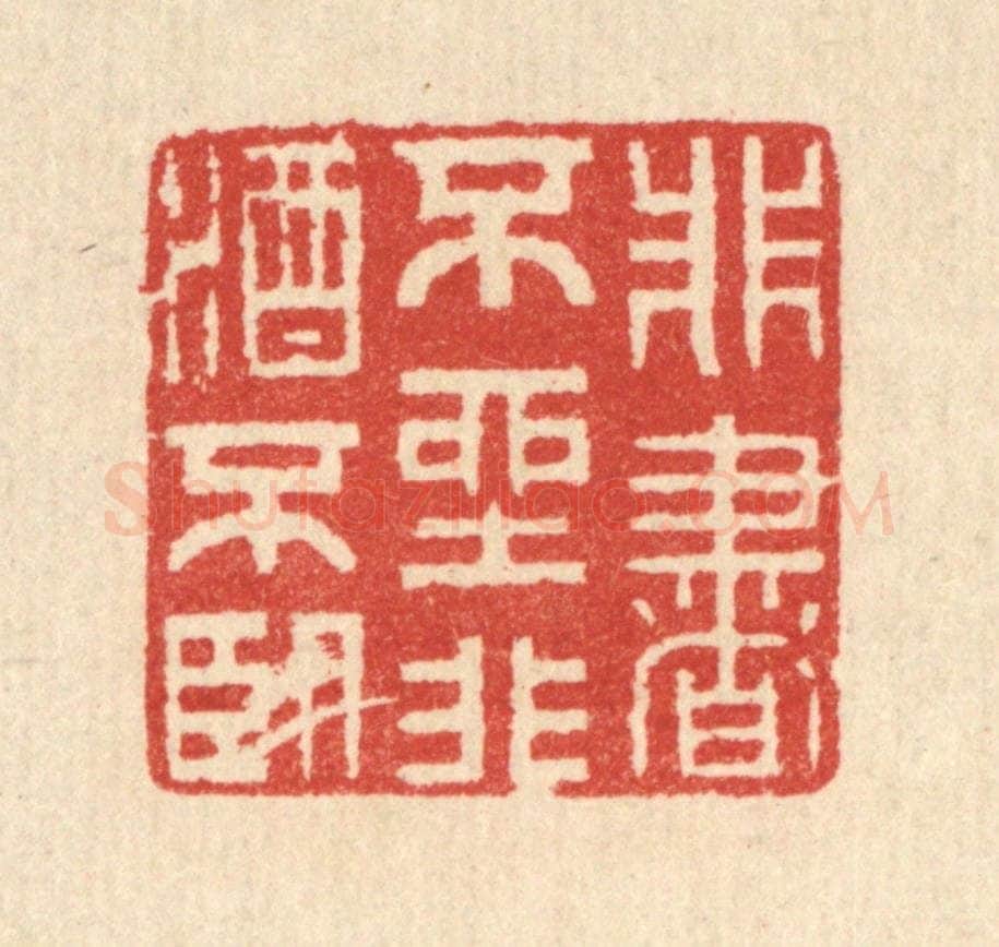 清 汪启淑辑 篆刻印章作品《非书不坐,非酒不卧》