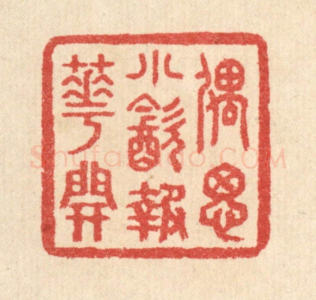 清 汪启淑辑 篆刻印章作品《偶思小饮报花开》