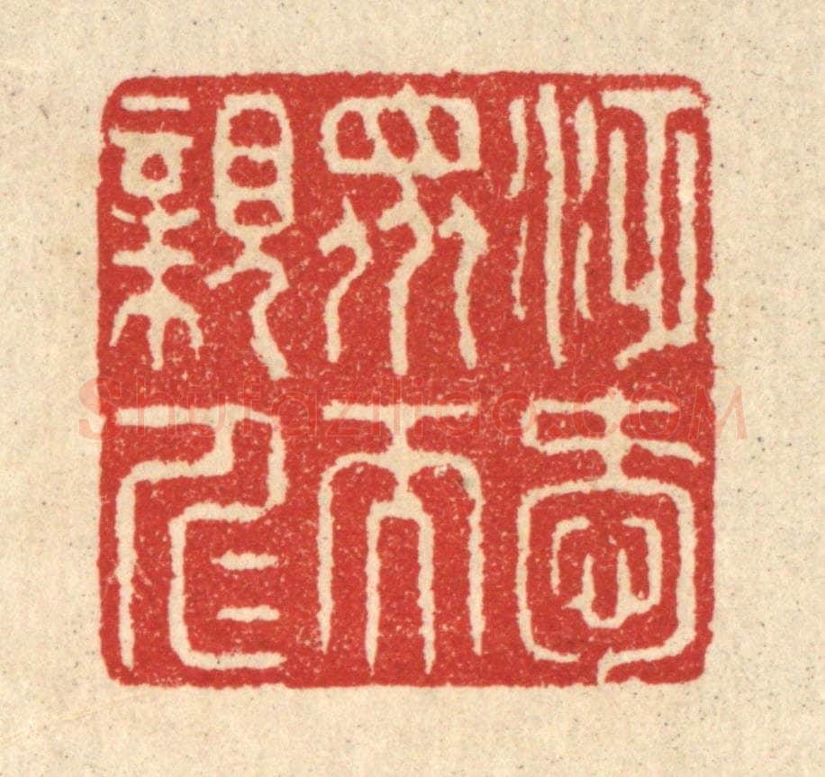 清 汪启淑辑 篆刻印章作品《泛爱众而亲仁》
