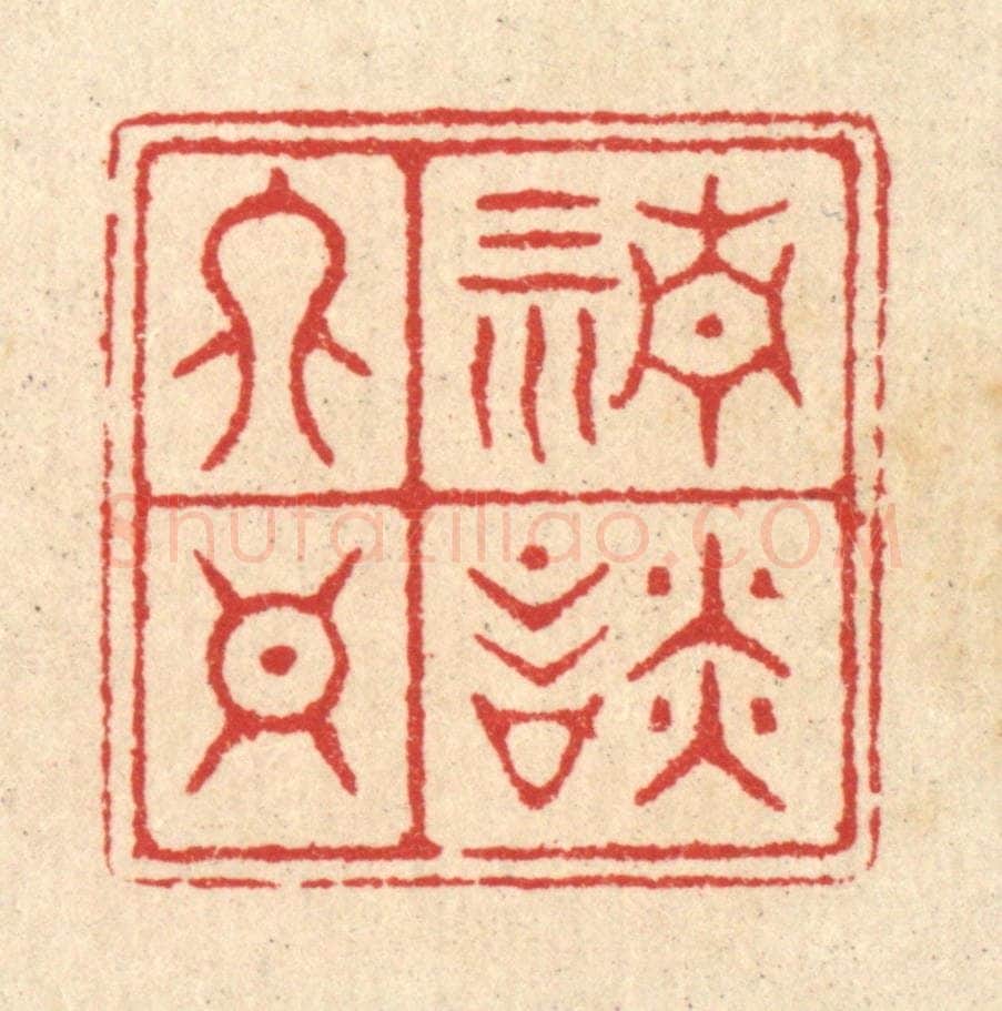 清 汪启淑辑 篆刻印章作品《清谈终日》