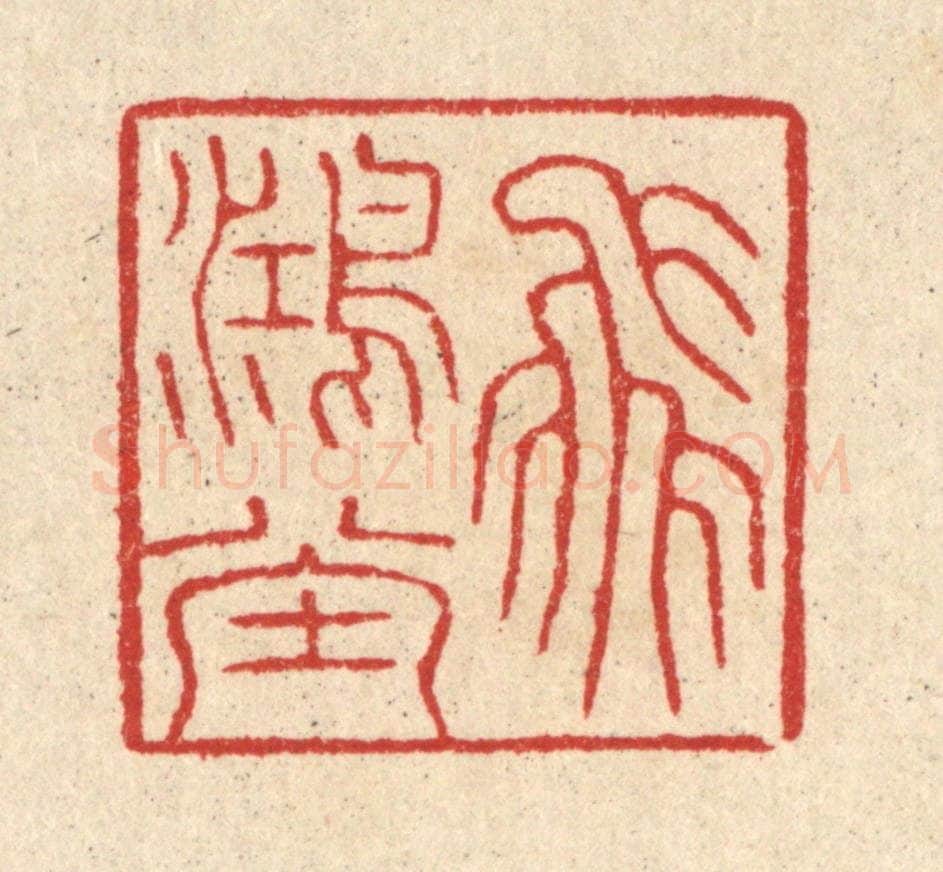 清 汪启淑辑 篆刻印章作品《飞鸿堂》
