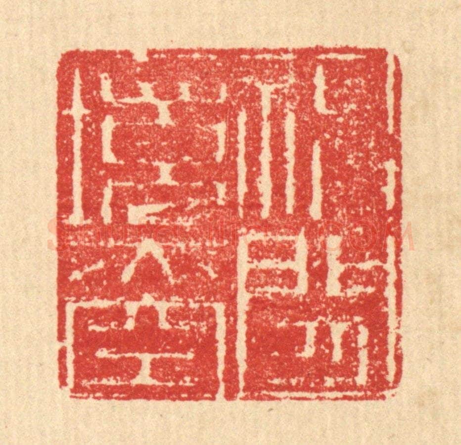 清 汪启淑辑 篆刻印章作品《神闲境亦空》