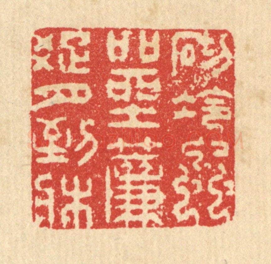 清 汪启淑辑 篆刻印章作品《砌冷虫喧坐,帘踈月到床》