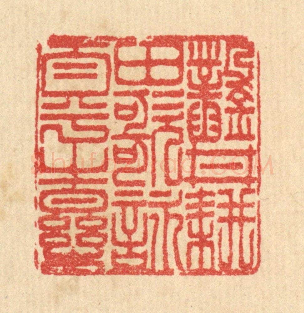 清 汪启淑辑 篆刻印章作品《凿井耕田,歌咏太平之乐》