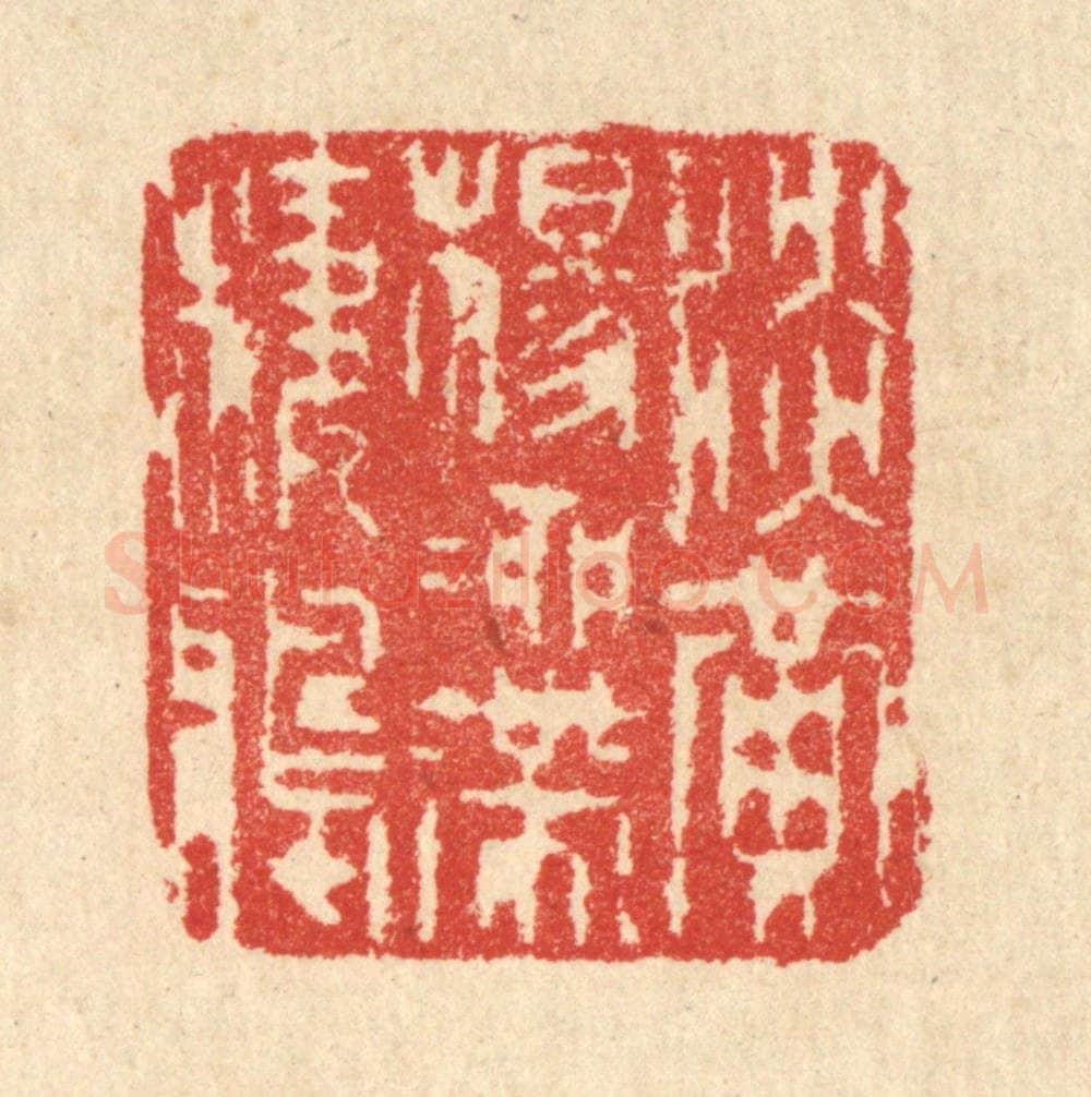 清 汪启淑辑 篆刻印章作品《淡黄杨柳带栖鸦》