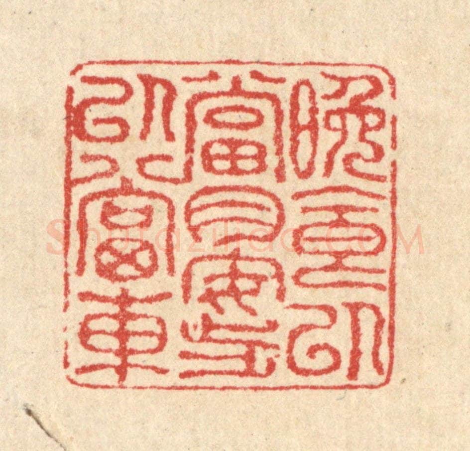 清 汪启淑辑 篆刻印章作品《晚食以当肉，安步以当车》