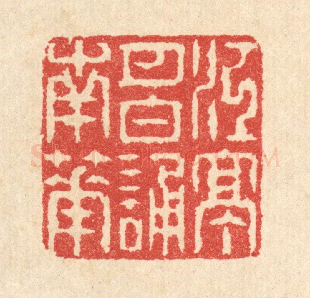 清 汪启淑辑 篆刻印章作品《江亭月白诵南华》