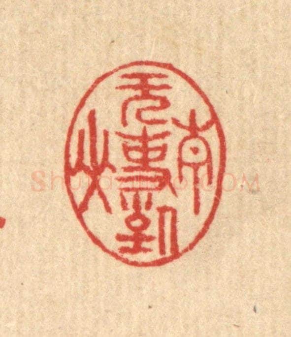清 汪启淑辑 篆刻印章作品《无事对青山》