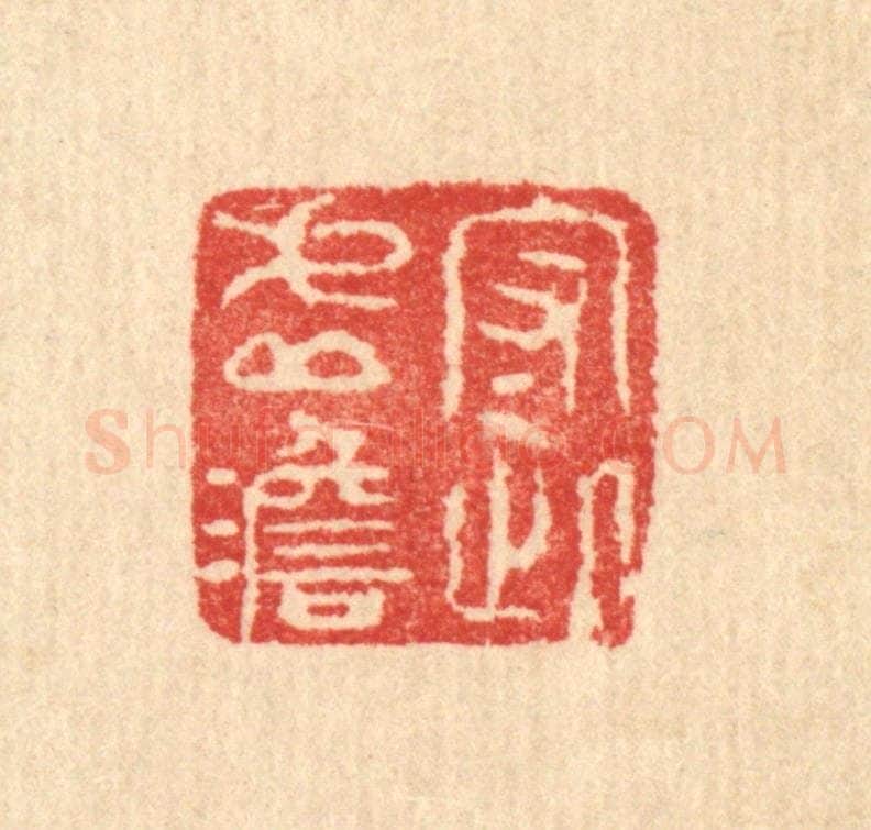 清 汪启淑辑 篆刻印章作品《守此虚澹》