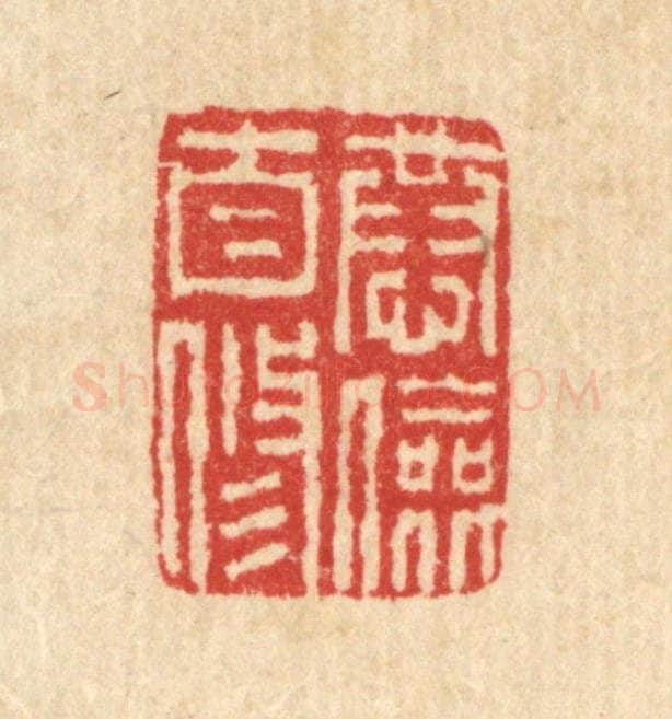 清 汪启淑辑 篆刻印章作品《恭俭自修》