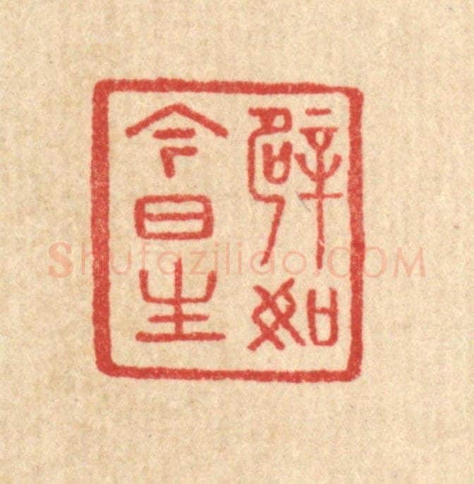 清 汪启淑辑 篆刻印章作品《譬如今日生》
