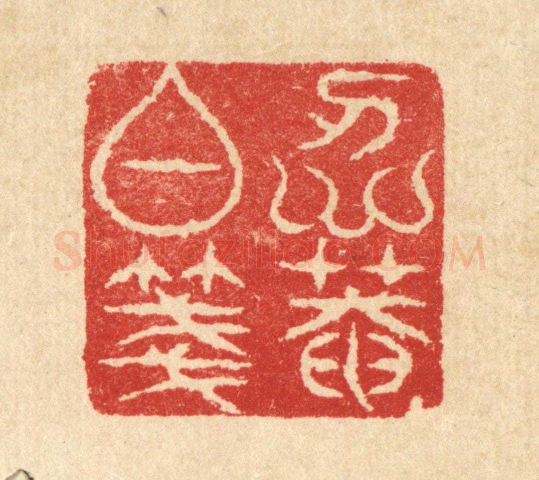 清 汪启淑辑 篆刻印章作品《仁庵白笺》