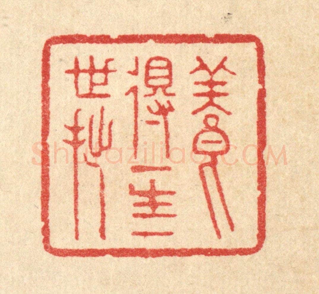 清 汪启淑辑 篆刻印章作品《养得一生一世拙》