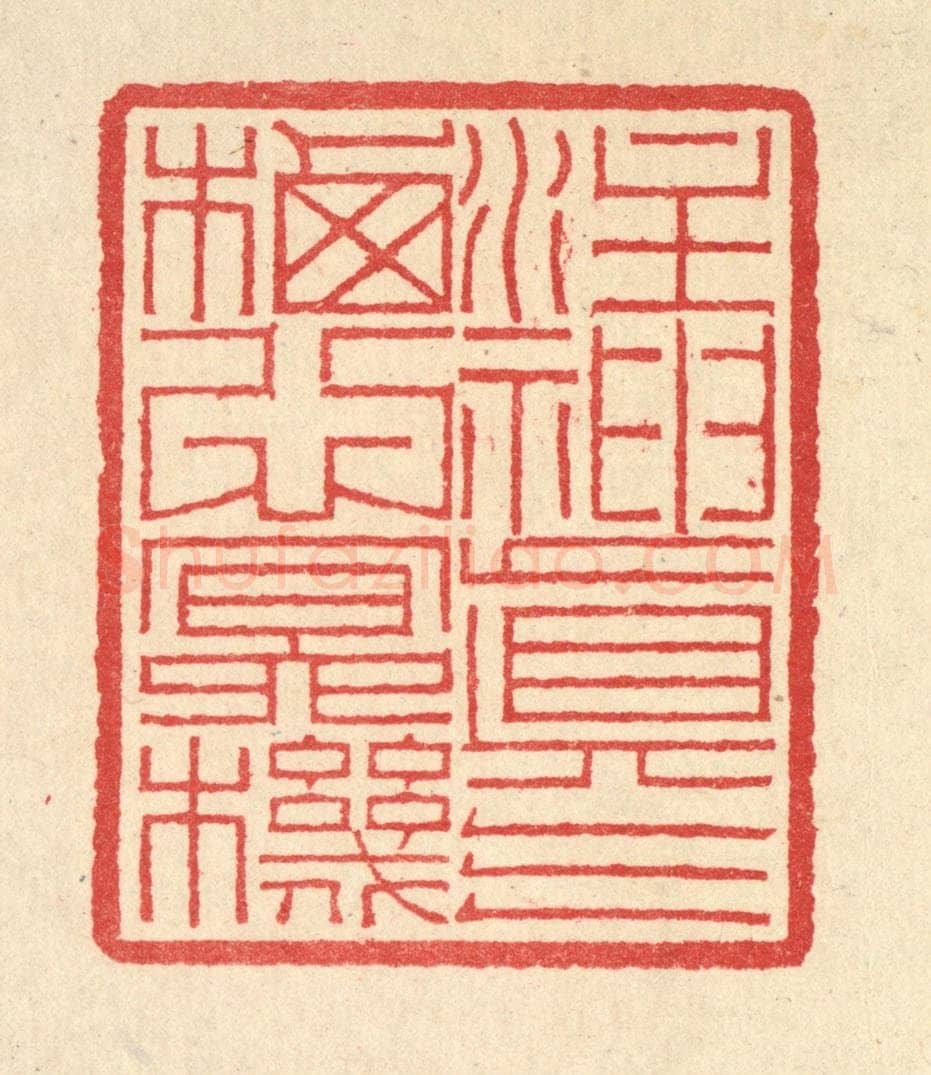 清 汪启淑辑 篆刻印章作品《注神真气，栖心㝠机》