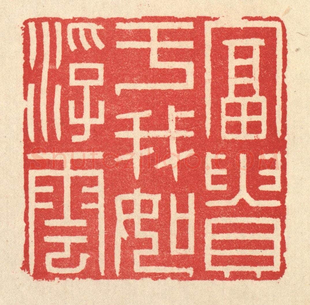 清 汪启淑辑 篆刻印章作品《富贵于我如浮云》