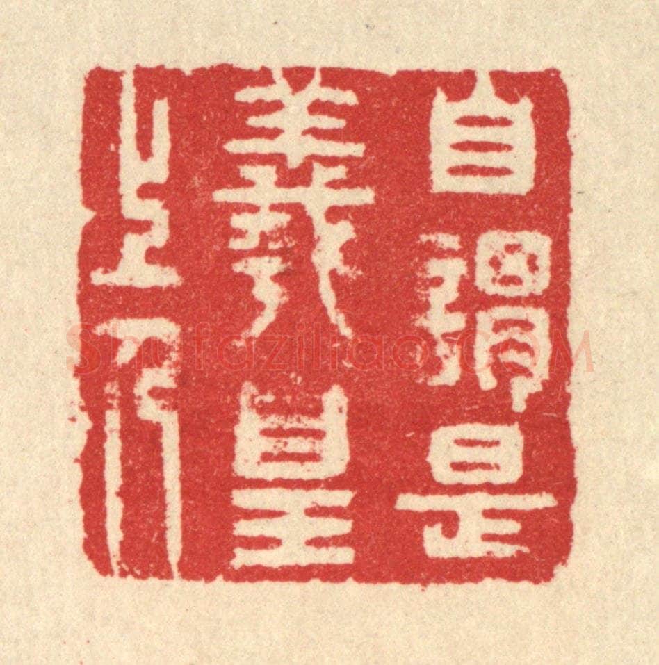 清 汪启淑辑 篆刻印章作品《自谓是羲皇上人》