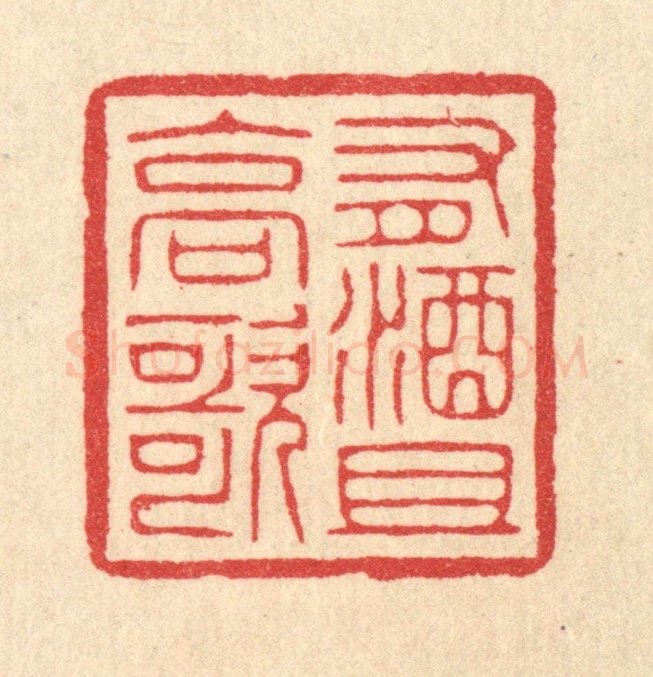 清 汪启淑辑 篆刻印章作品《有酒且高歌》