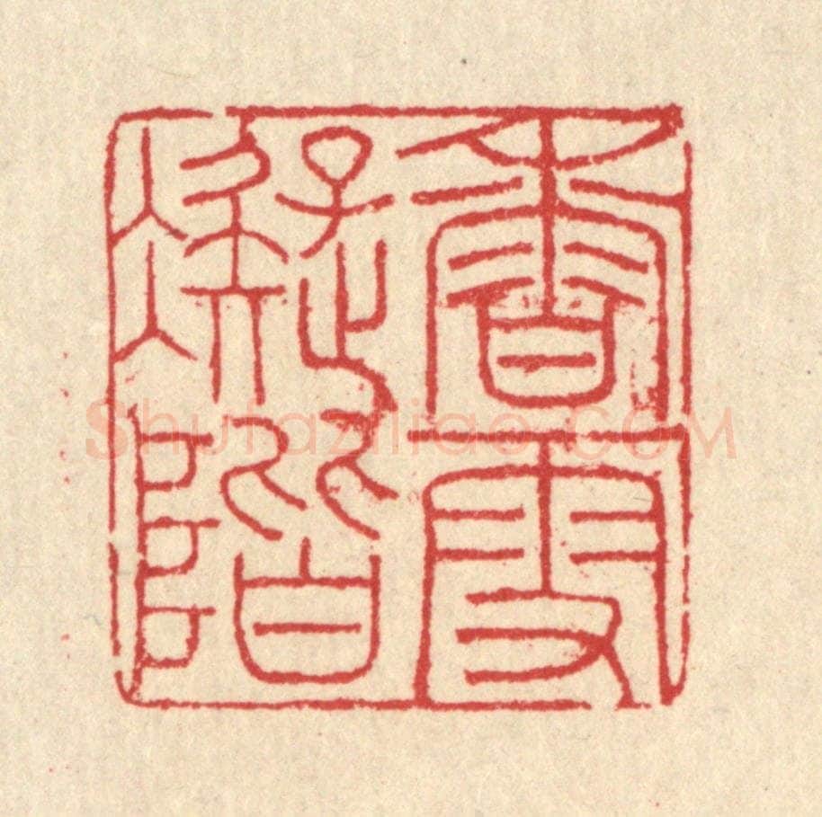 清 汪启淑辑 篆刻印章作品《香雪凝阶》