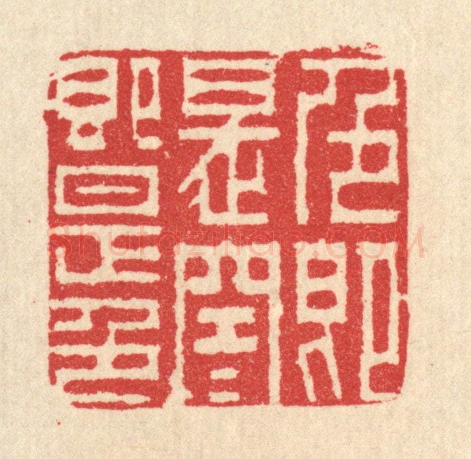清 汪启淑辑 篆刻印章作品《色即是空,空即是色》
