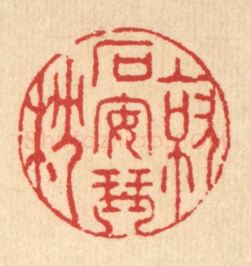 清 汪启淑辑 篆刻印章作品《就石安琴枕》