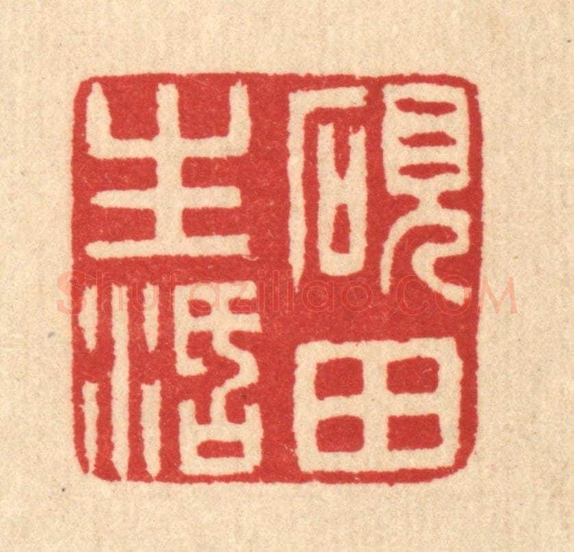清 汪启淑辑 篆刻印章作品《砚田生活》