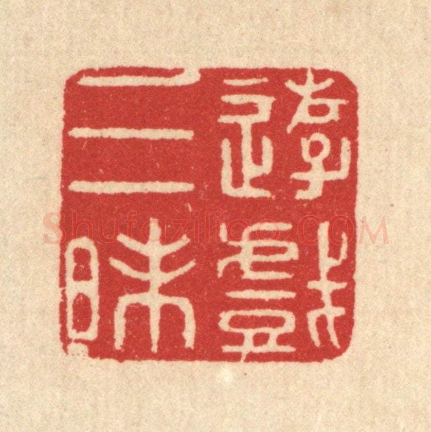 清 汪启淑辑 篆刻印章作品《游戏三昩》