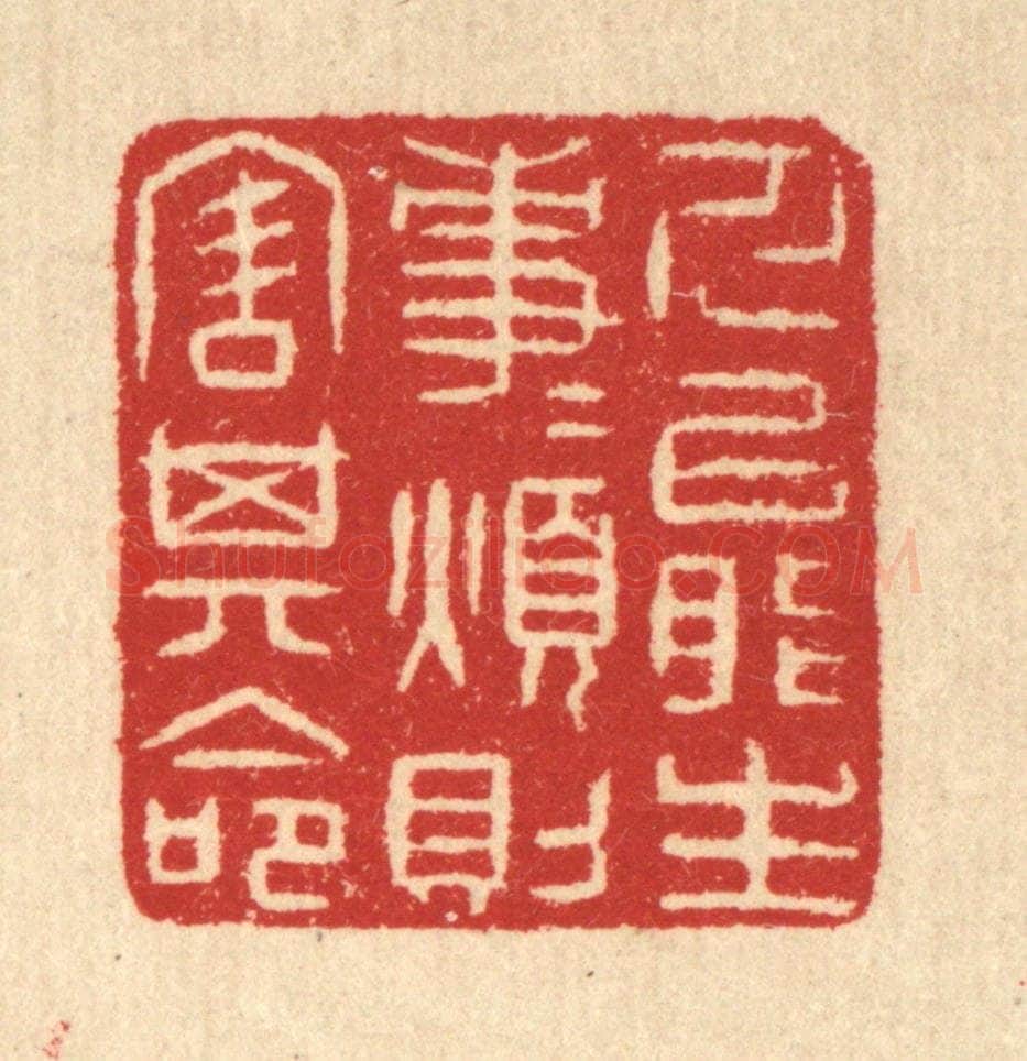 清 汪启淑辑 篆刻印章作品《人能生事事,烦则害其命》