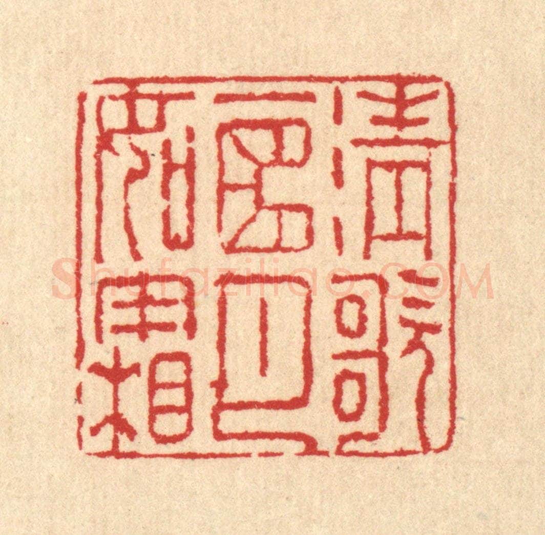 清 汪启淑辑 篆刻印章作品《清歌一曲月如霜》