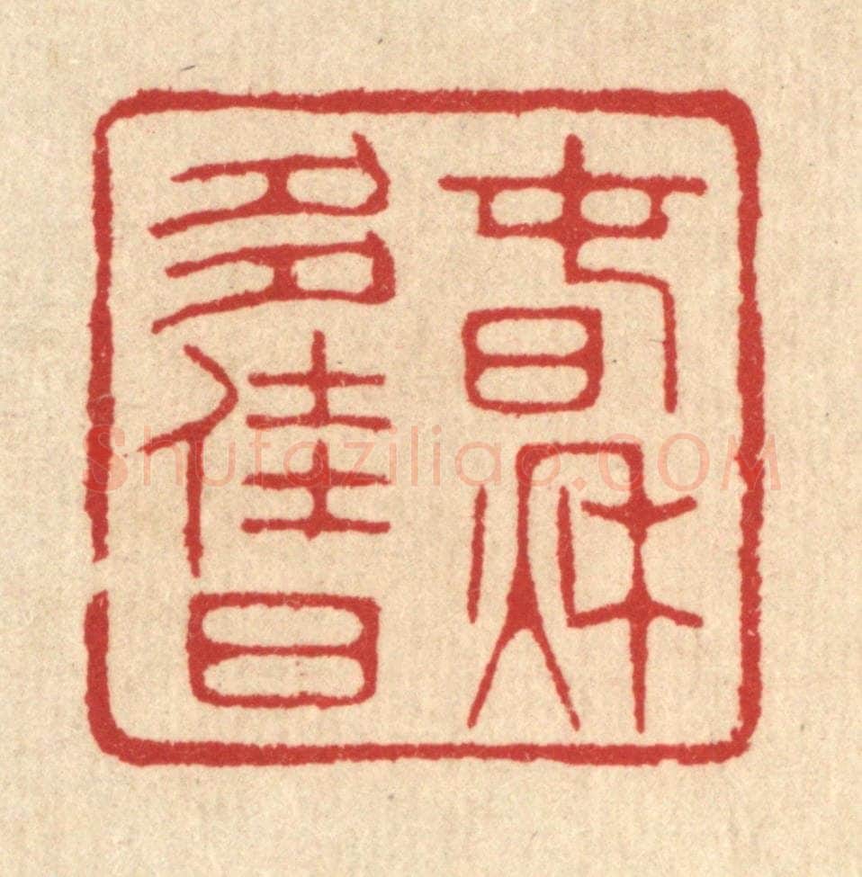 清 汪启淑辑 篆刻印章作品《春秋多佳日》