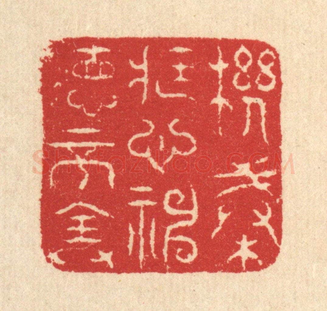 清 汪启淑辑 篆刻印章作品《机械藏心，神德不全》