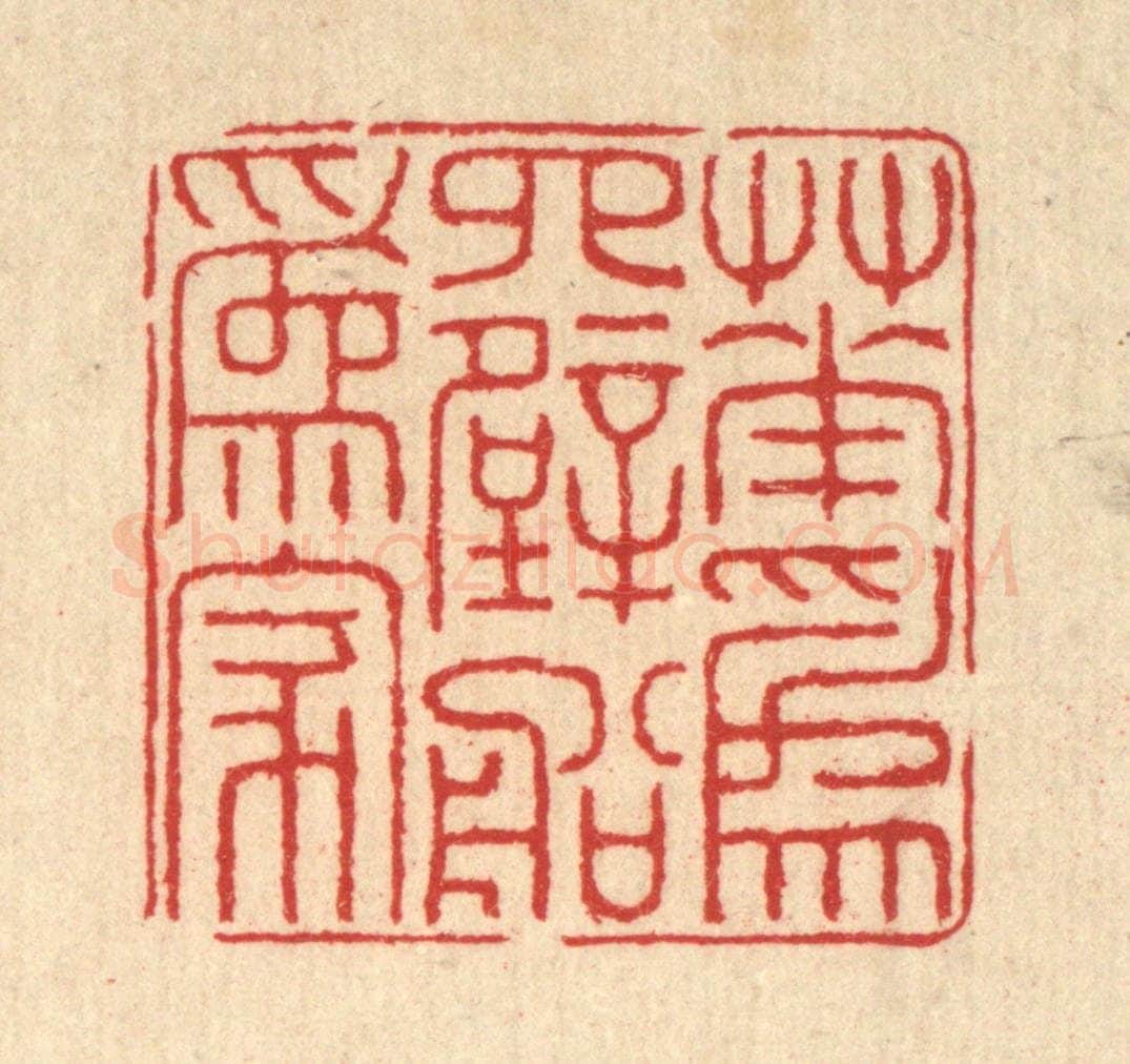 清 汪启淑辑 篆刻印章作品《花为四壁船为家》