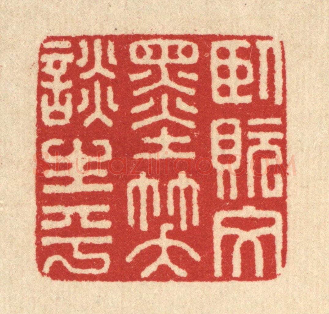 清 汪启淑辑 篆刻印章作品《卧貦文墨，笑谈生平》