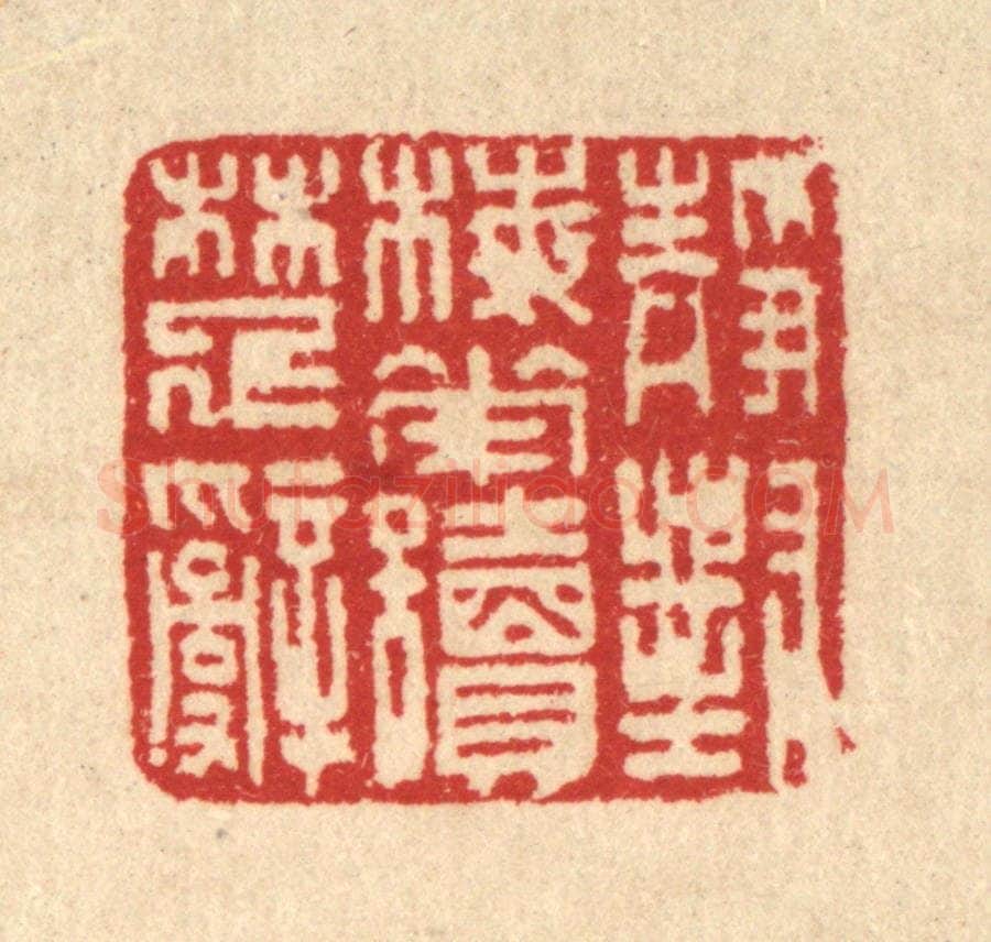 清 汪启淑辑 篆刻印章作品《静对梅花读楚辞》