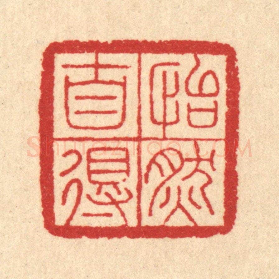 清 汪启淑辑 篆刻印章作品《怡然自得》