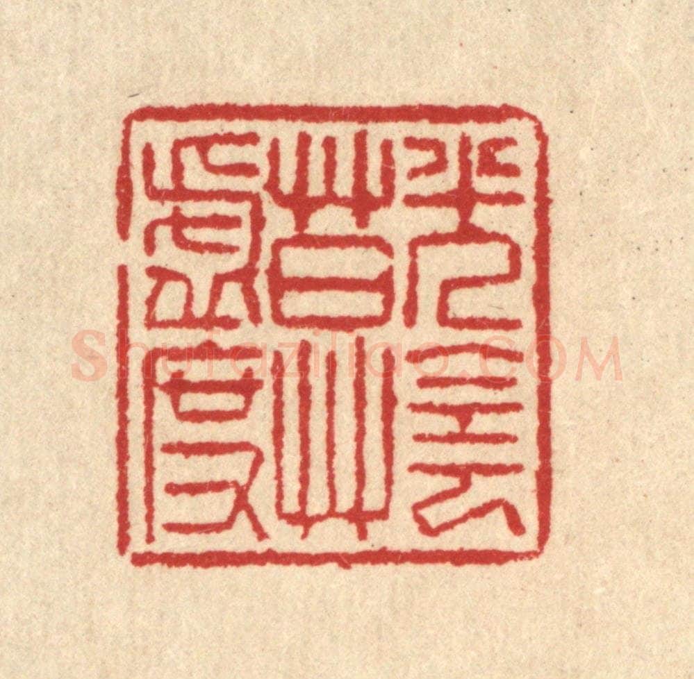 清 汪启淑辑 篆刻印章作品《光阴莫虚度》