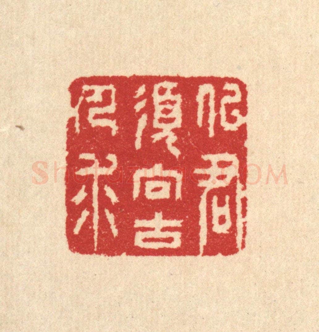 清 汪启淑辑 篆刻印章作品《似君须向古人求》