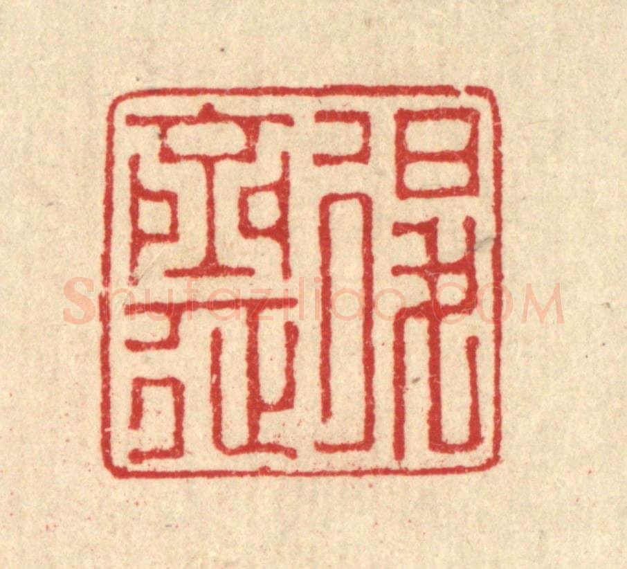 清 汪启淑辑 篆刻印章作品《退斋》