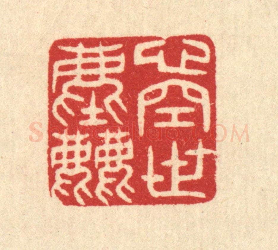 清 汪启淑辑 篆刻印章作品《心空世尘》
