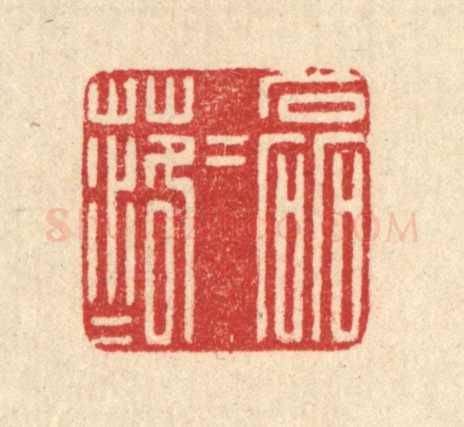 清 汪启淑辑 篆刻印章作品《磊磊落落》