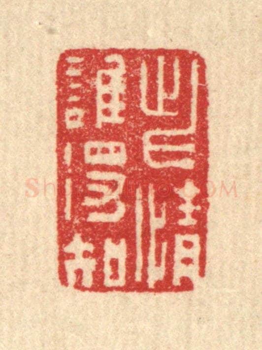 清 汪启淑辑 篆刻印章作品《此情谁得知》