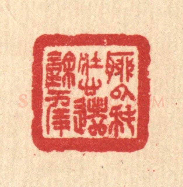 清 汪启淑辑 篆刻印章作品《聊以耗壮心,遣余年》