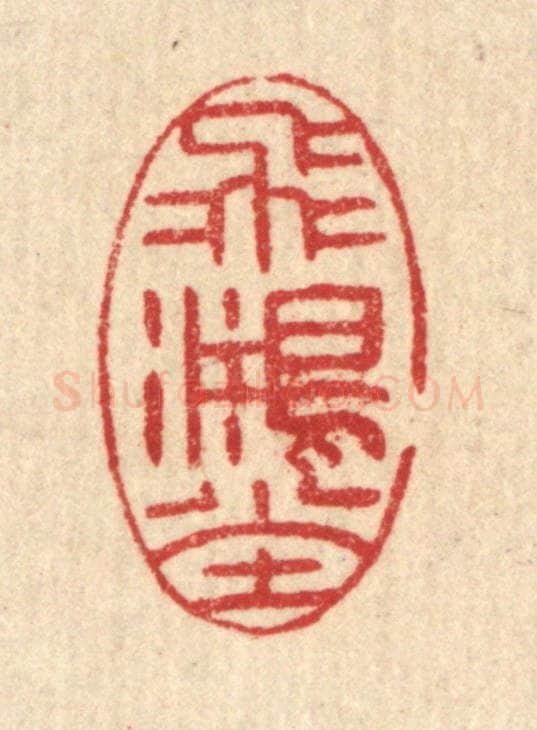 清 汪启淑辑 篆刻印章作品《飞鸿堂》
